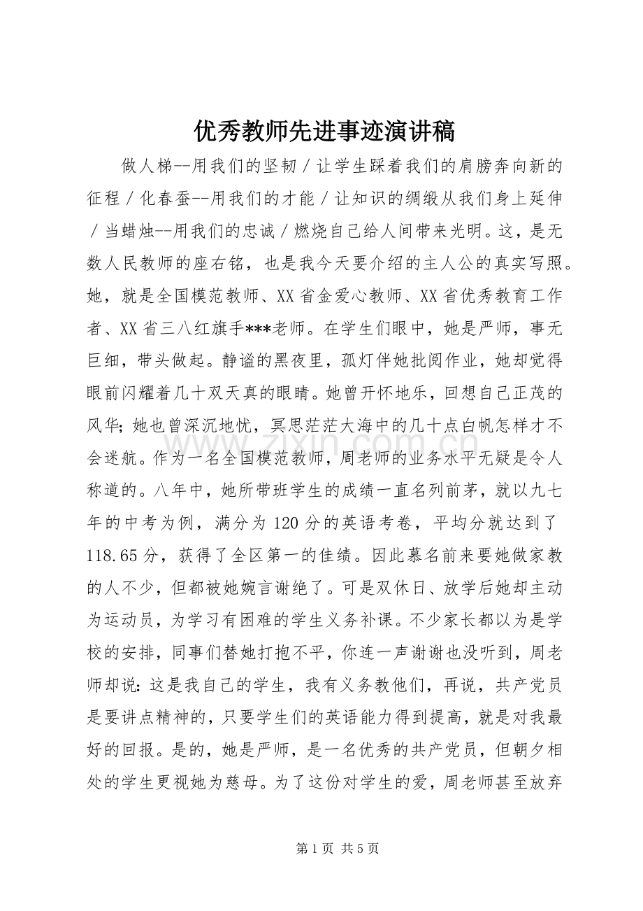 优秀教师先进事迹演讲稿.docx_第1页