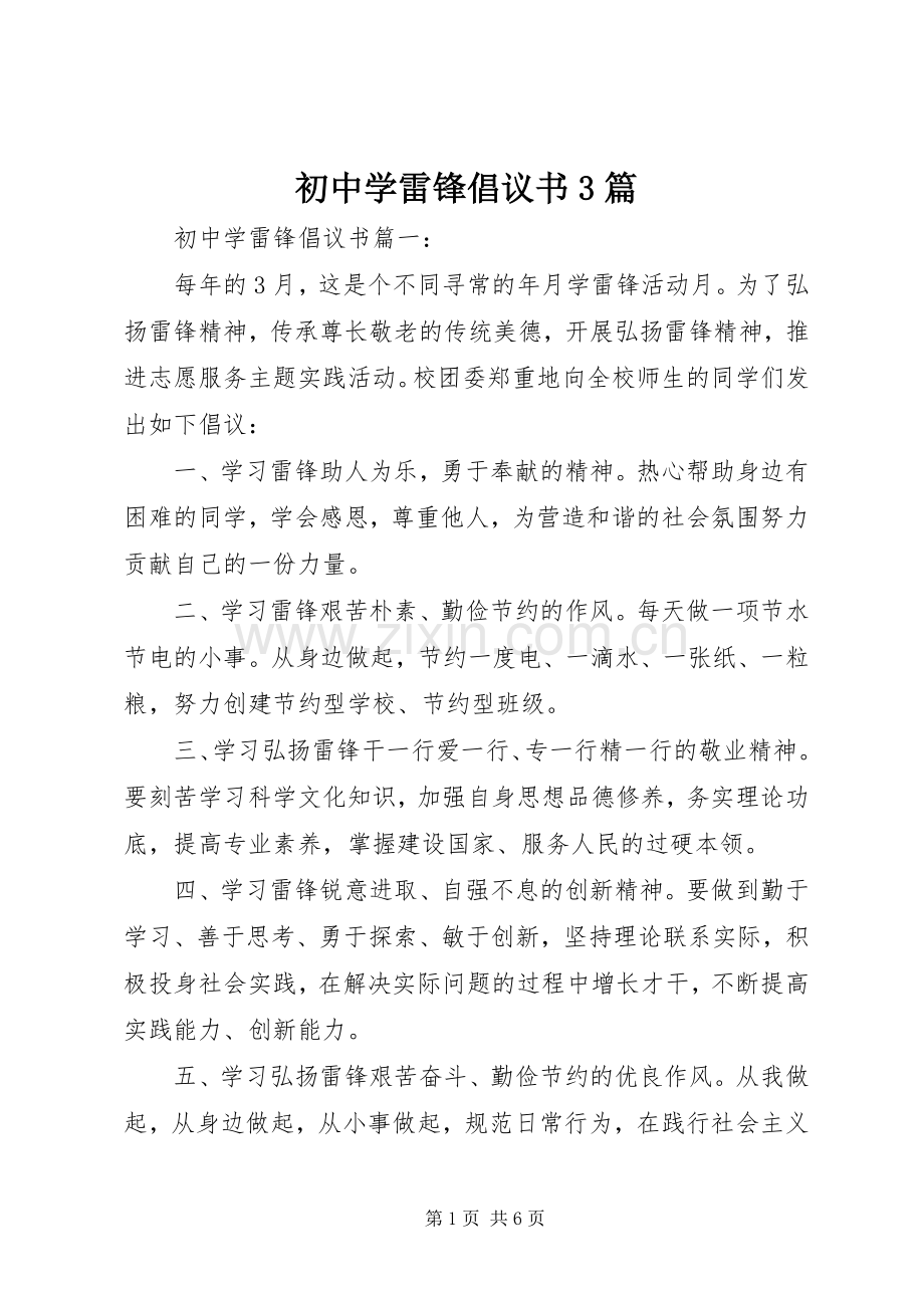 初中学雷锋倡议书3篇.docx_第1页