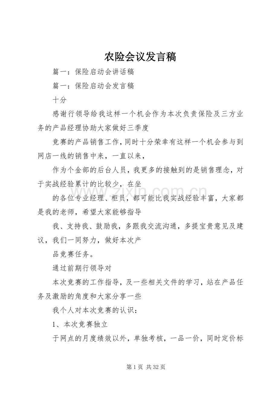 农险会议发言.docx_第1页