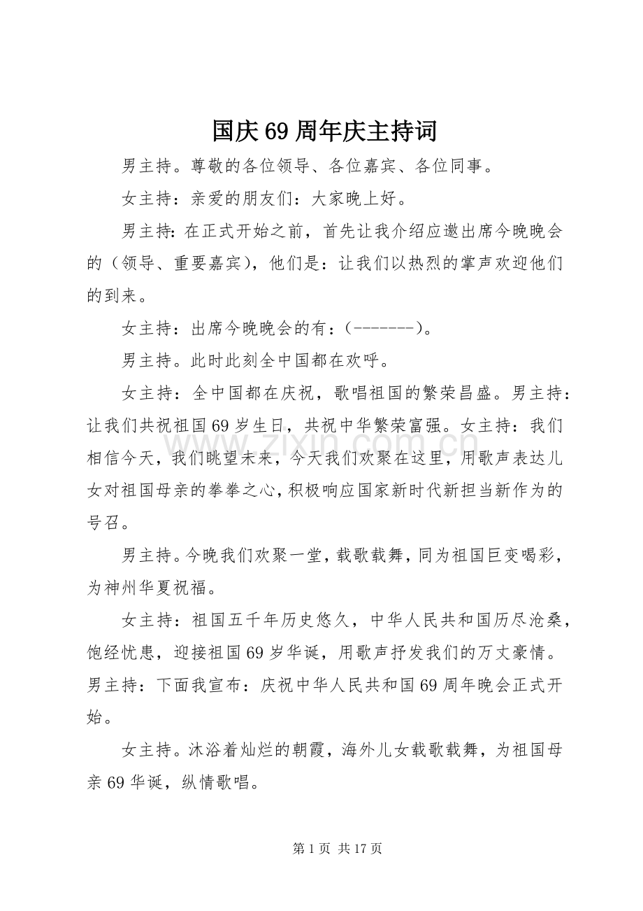 国庆69周年庆主持词.docx_第1页