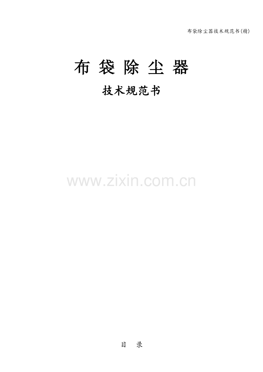 布袋除尘器技术规范书.doc_第1页