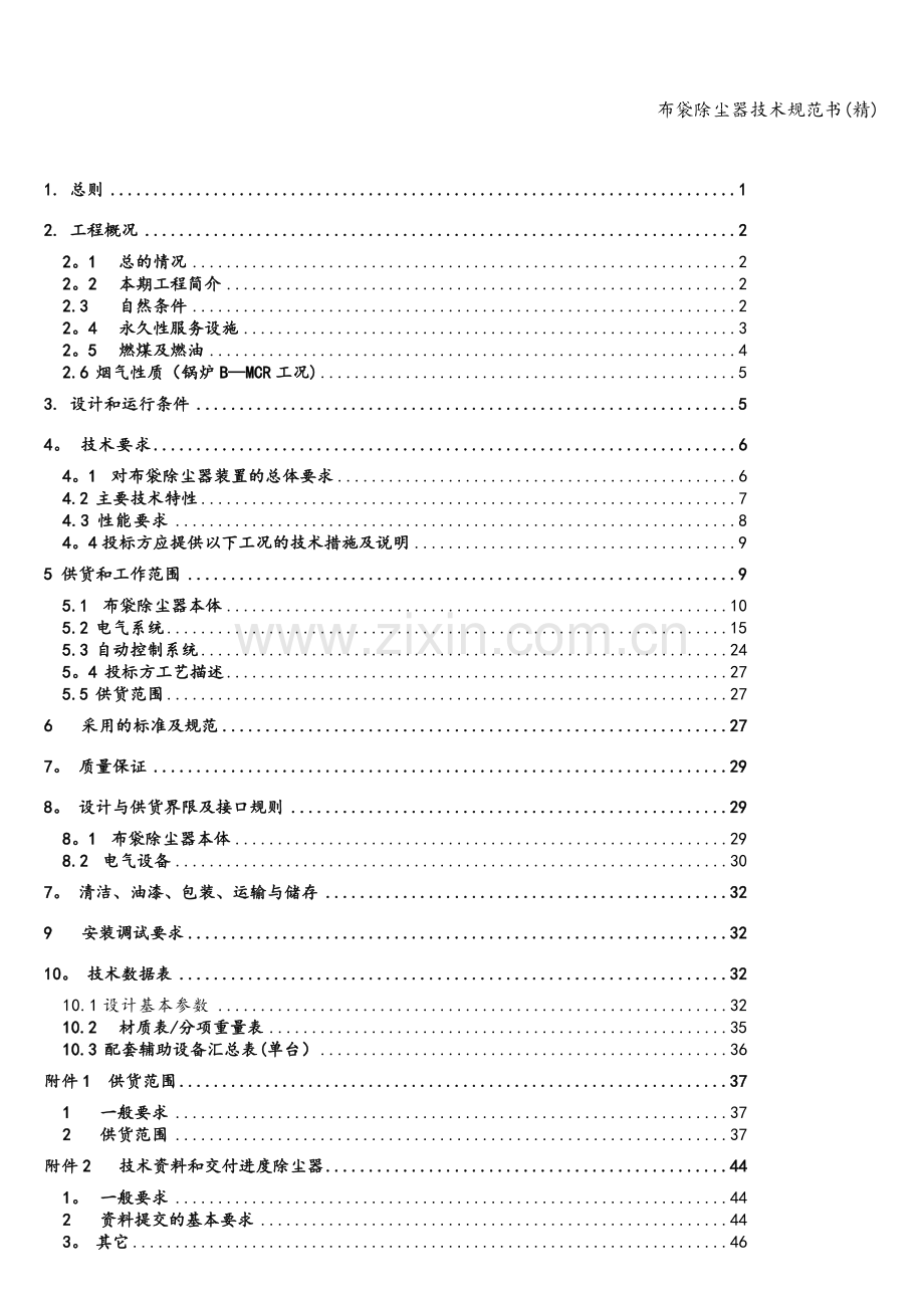 布袋除尘器技术规范书.doc_第2页