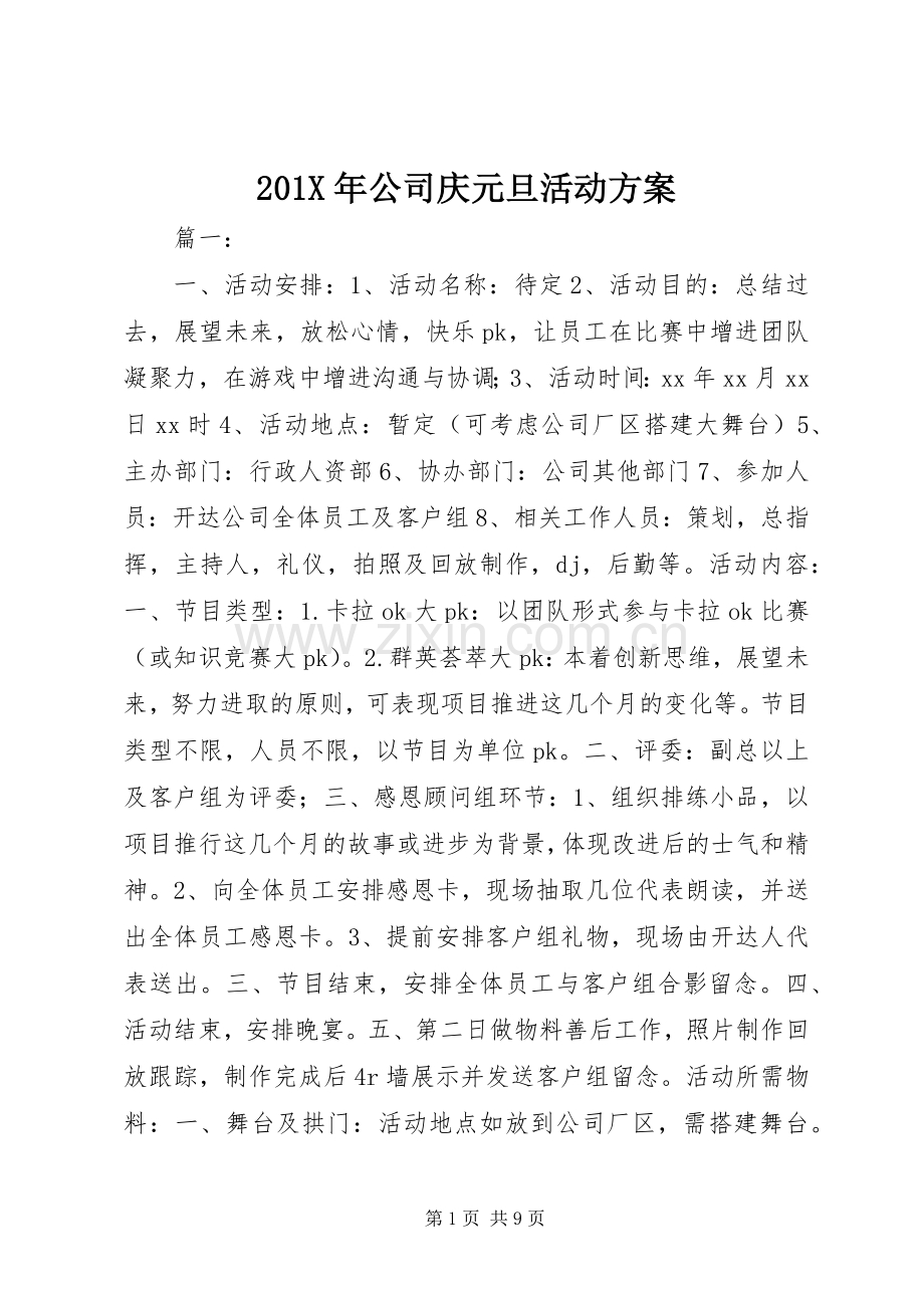 X年公司庆元旦活动实施方案.docx_第1页