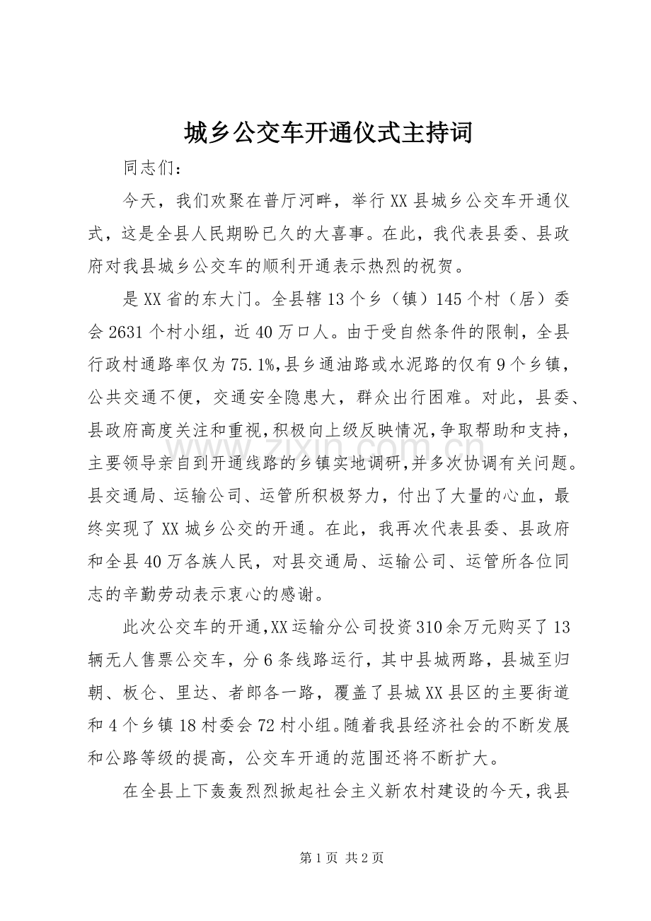 城乡公交车开通仪式主持词.docx_第1页
