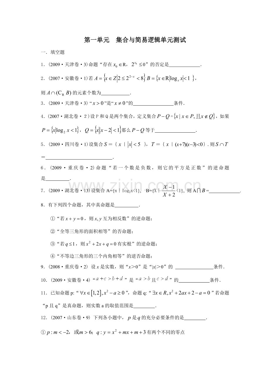 集合与简易逻辑单元测试答案.doc_第1页