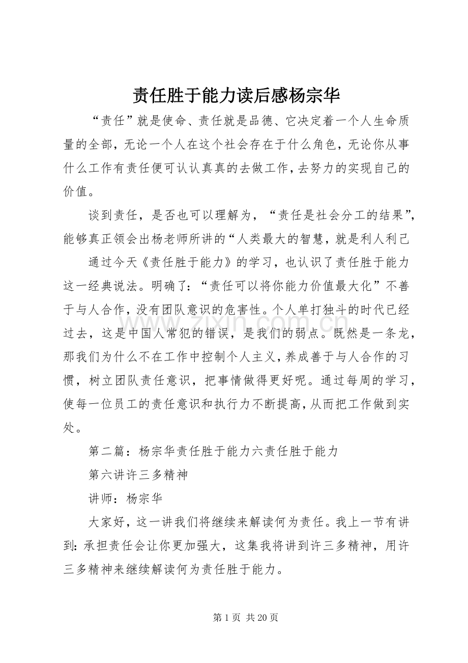 责任胜于能力读后感杨宗华_1.docx_第1页