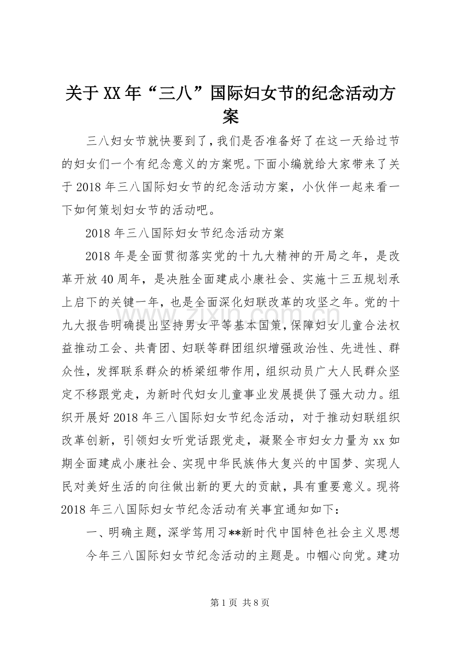 关于XX年“三八”国际妇女节的纪念活动实施方案.docx_第1页