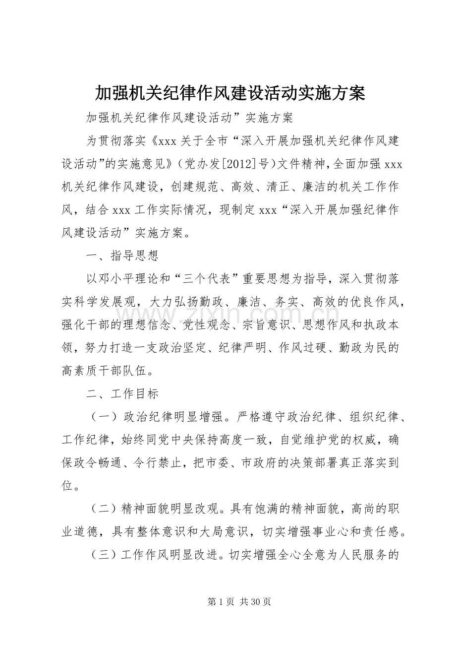 加强机关纪律作风建设活动方案.docx_第1页
