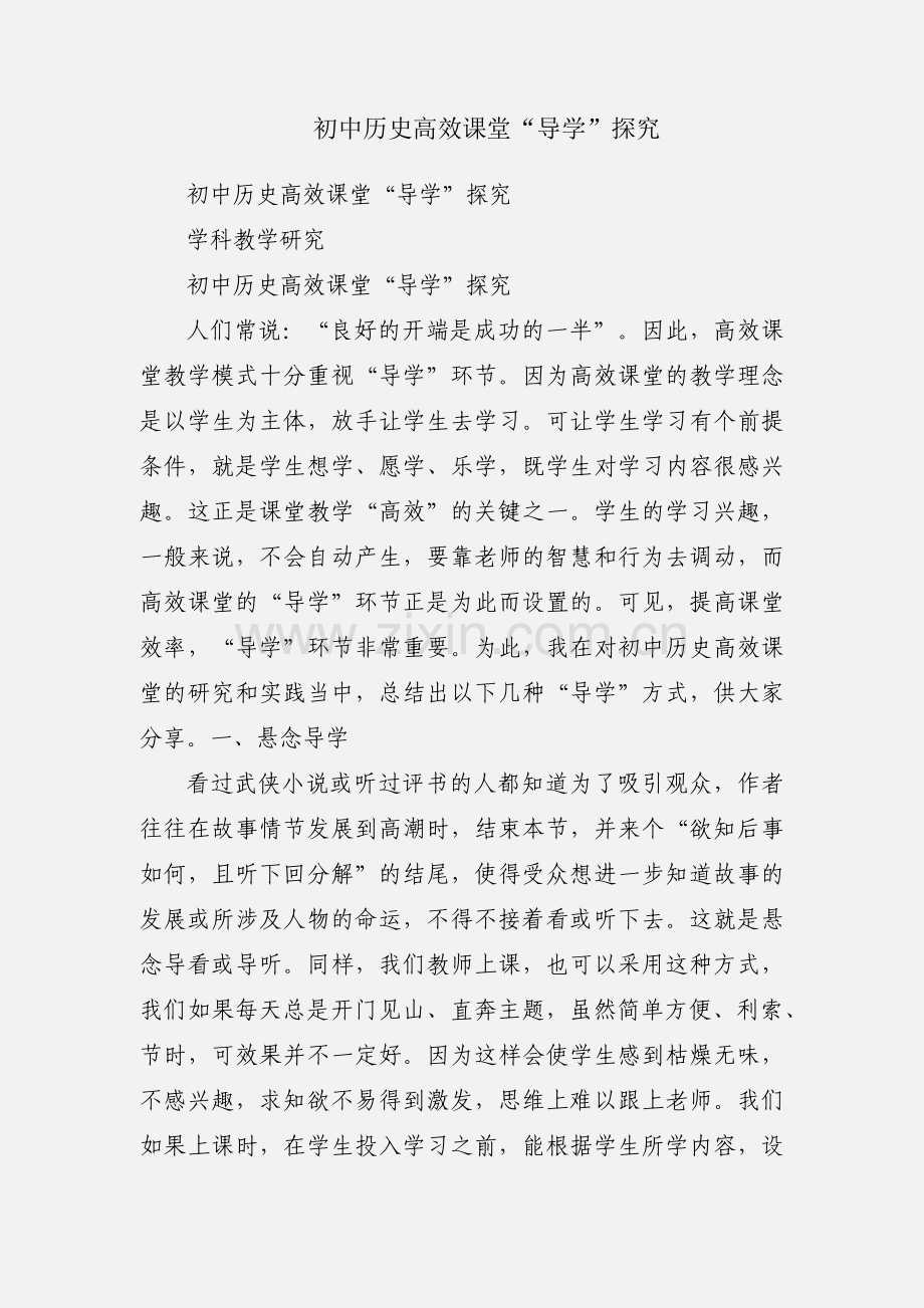 初中历史高效课堂“导学”探究.docx_第1页