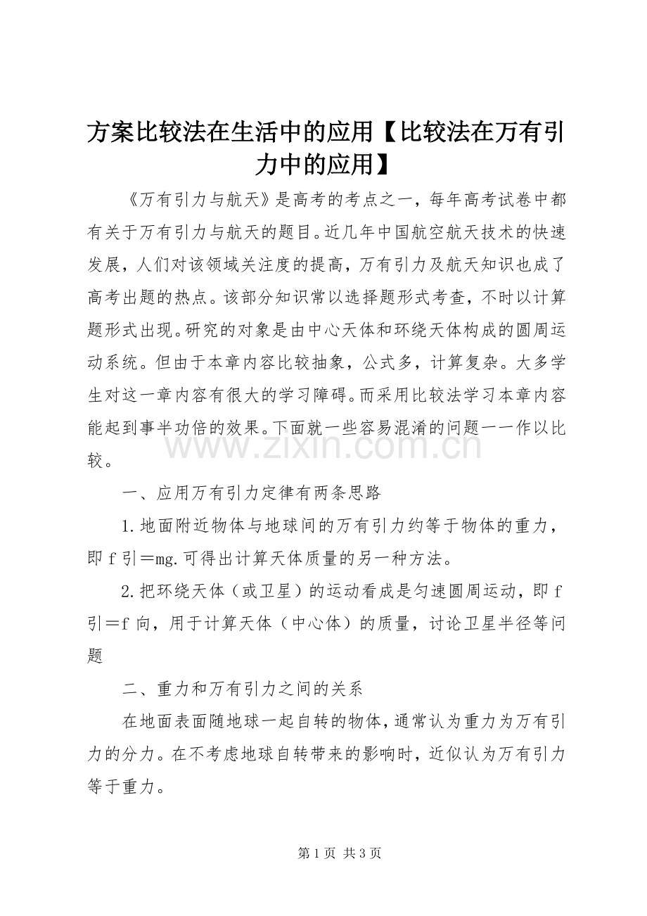 实施方案比较法在生活中的应用【比较法在万有引力中的应用】.docx_第1页