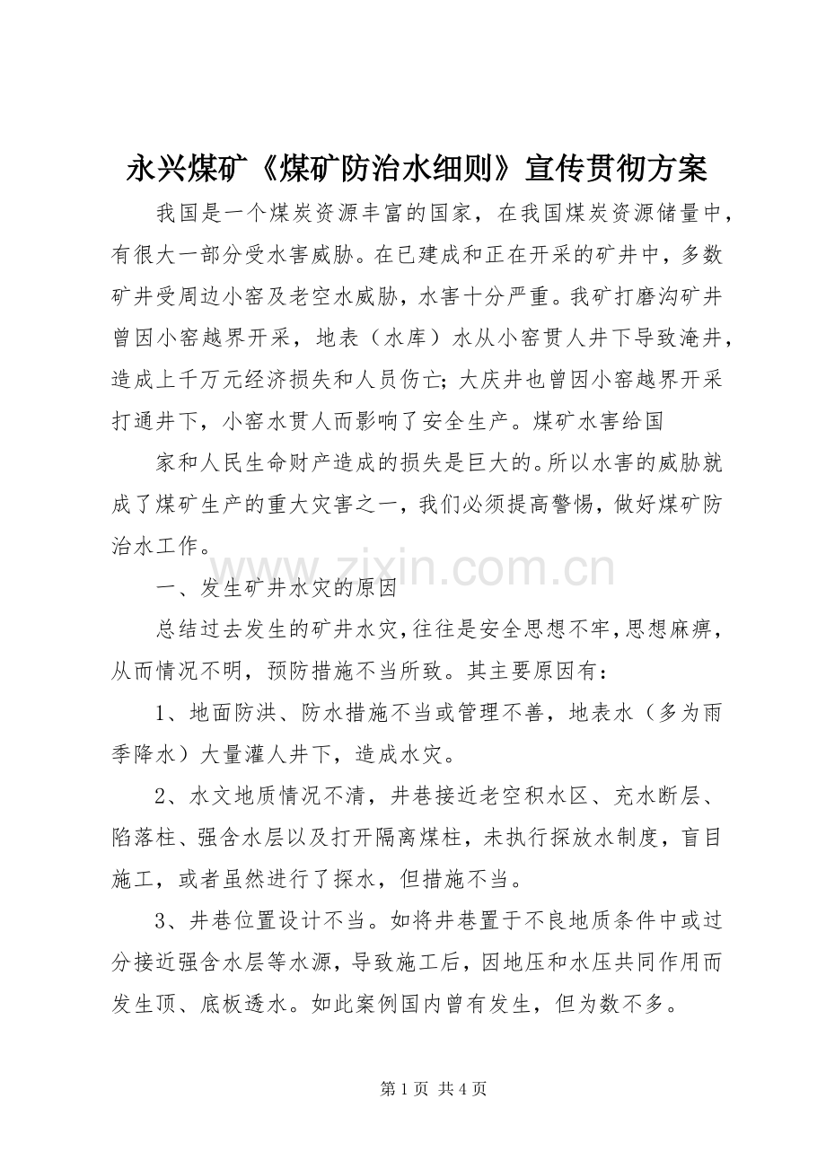 永兴煤矿《煤矿防治水细则》宣传贯彻实施方案 .docx_第1页