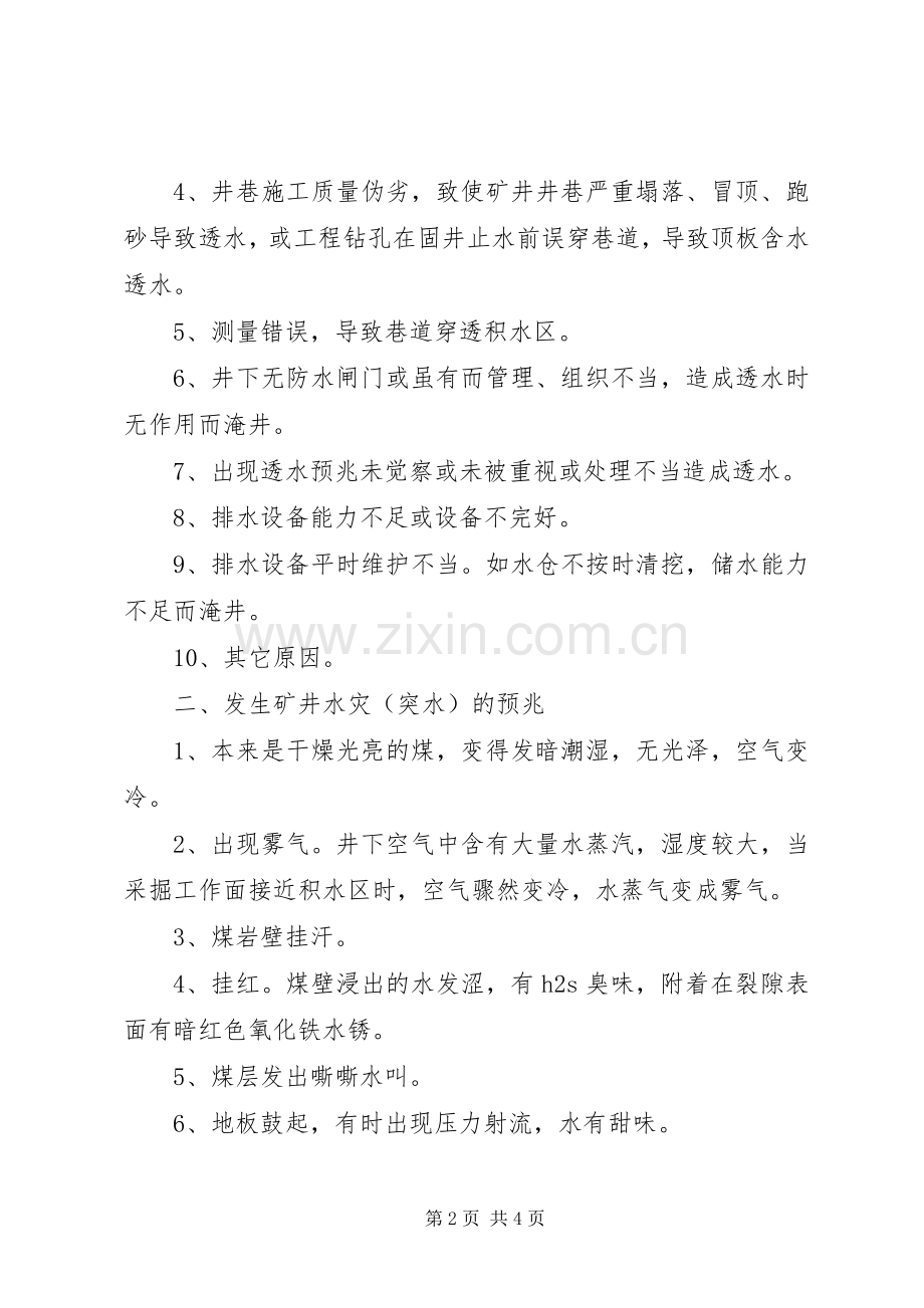 永兴煤矿《煤矿防治水细则》宣传贯彻实施方案 .docx_第2页