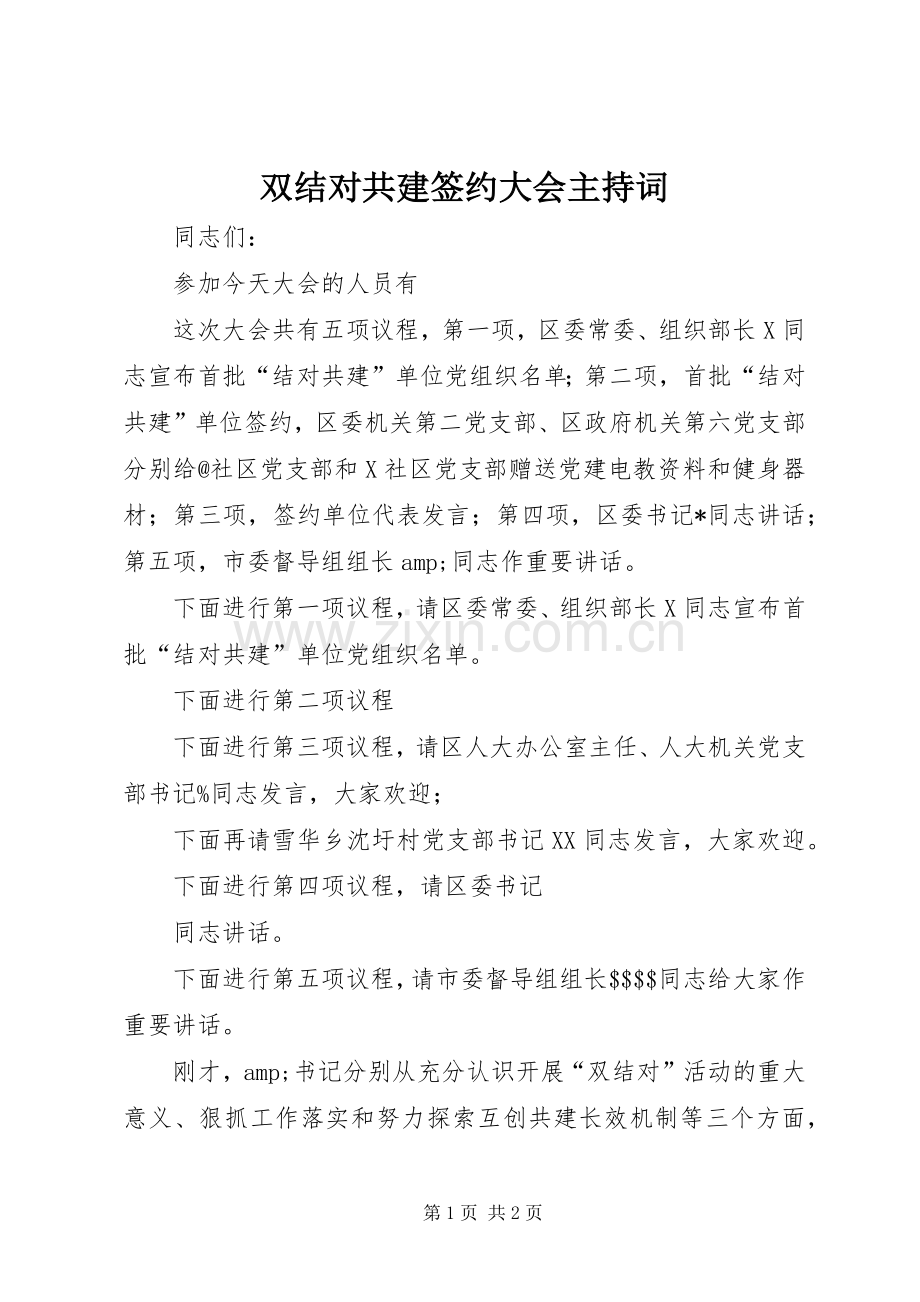 双结对共建签约大会主持词.docx_第1页