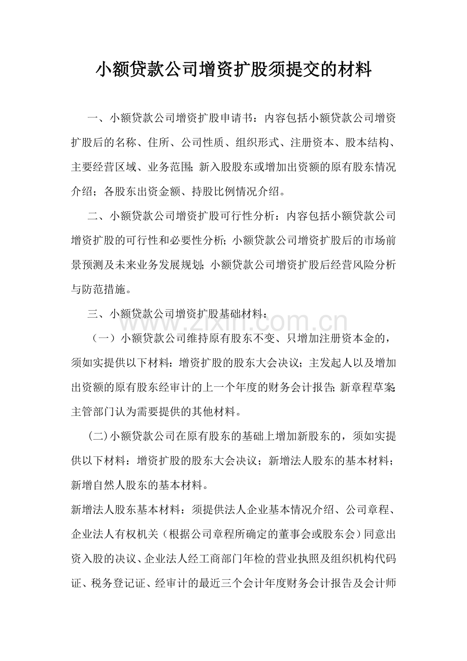 小额贷款公司增资扩股须提交的材料.doc_第1页