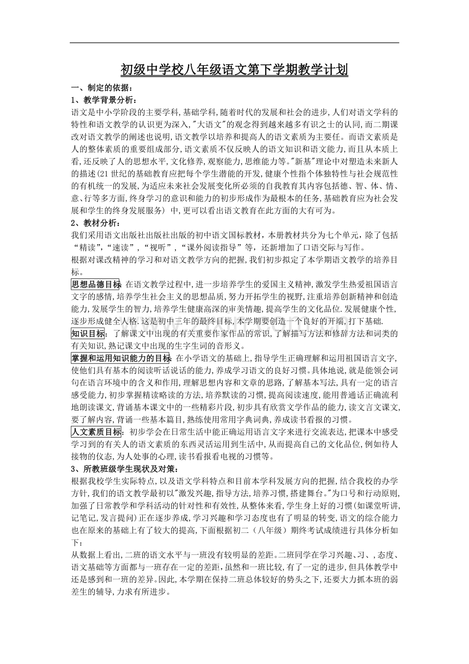 初级中学校八年级语文第下学期教学计划.doc_第1页