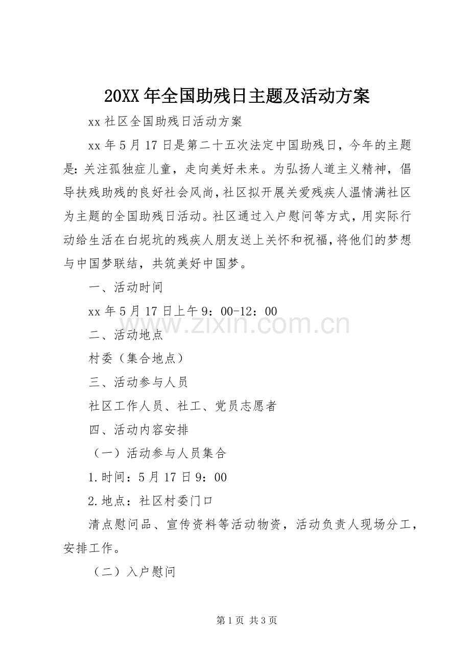 XX年全国助残日主题及活动实施方案 ().docx_第1页