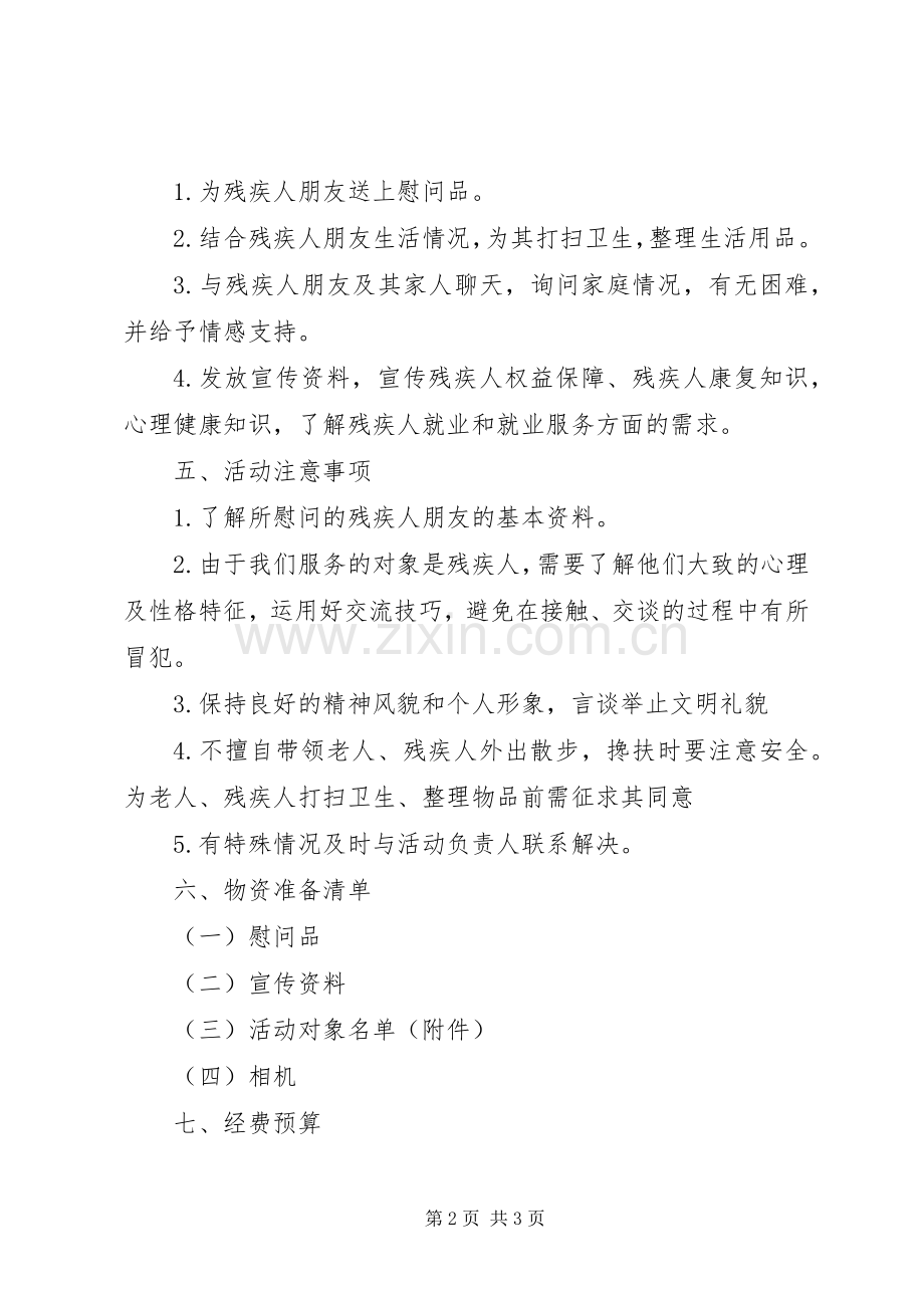XX年全国助残日主题及活动实施方案 ().docx_第2页