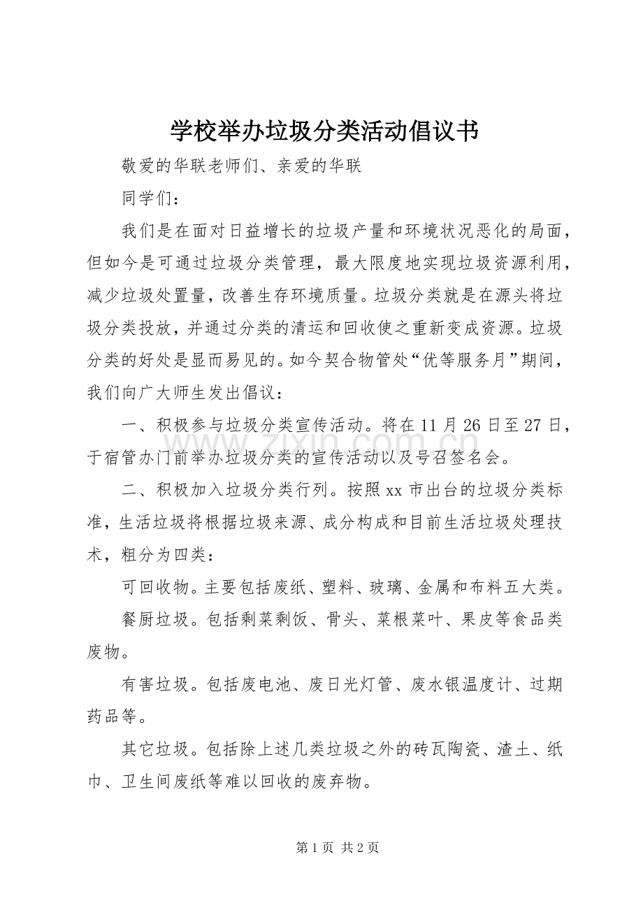学校举办垃圾分类活动倡议书.docx_第1页