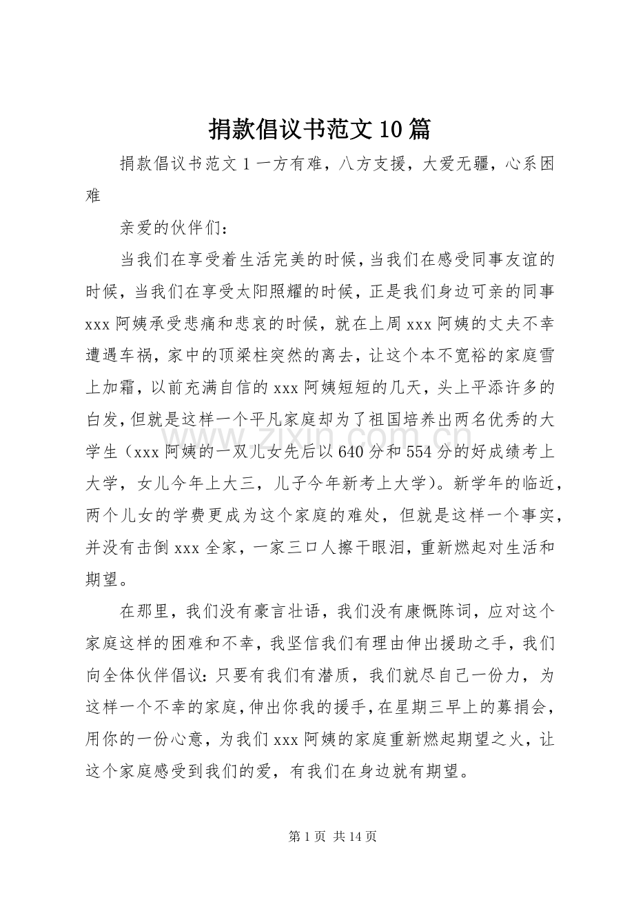 捐款倡议书范文10篇.docx_第1页