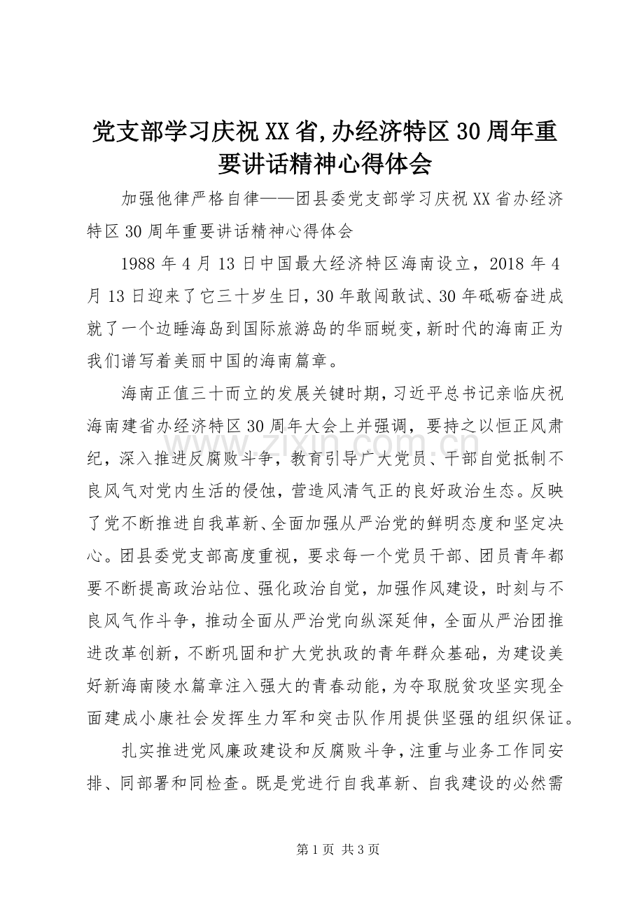 党支部学习庆祝XX省,办经济特区30周年重要讲话精神心得体会.docx_第1页