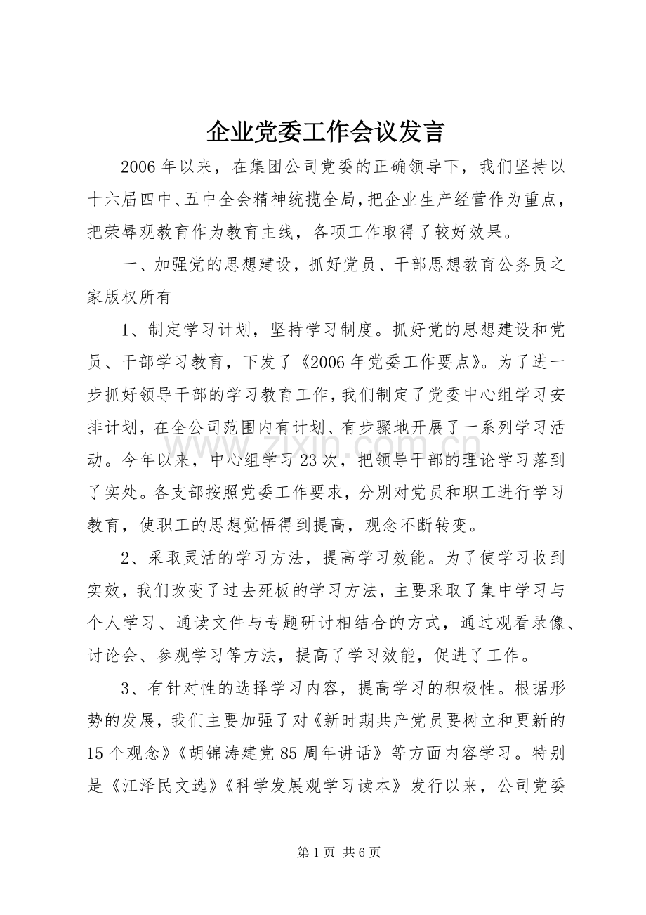 企业党委工作会议发言.docx_第1页