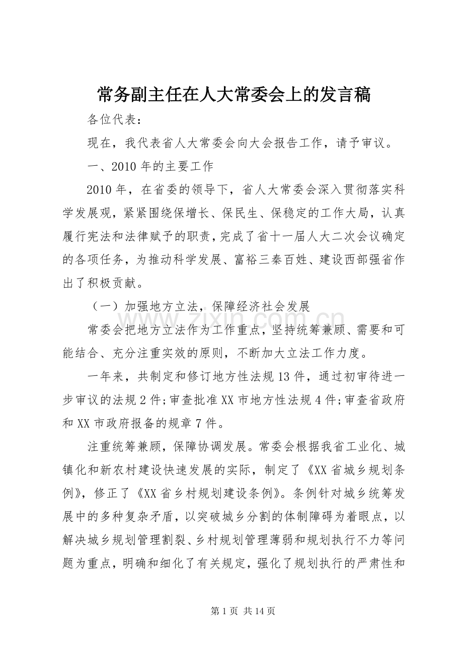 常务副主任在人大常委会上的发言.docx_第1页