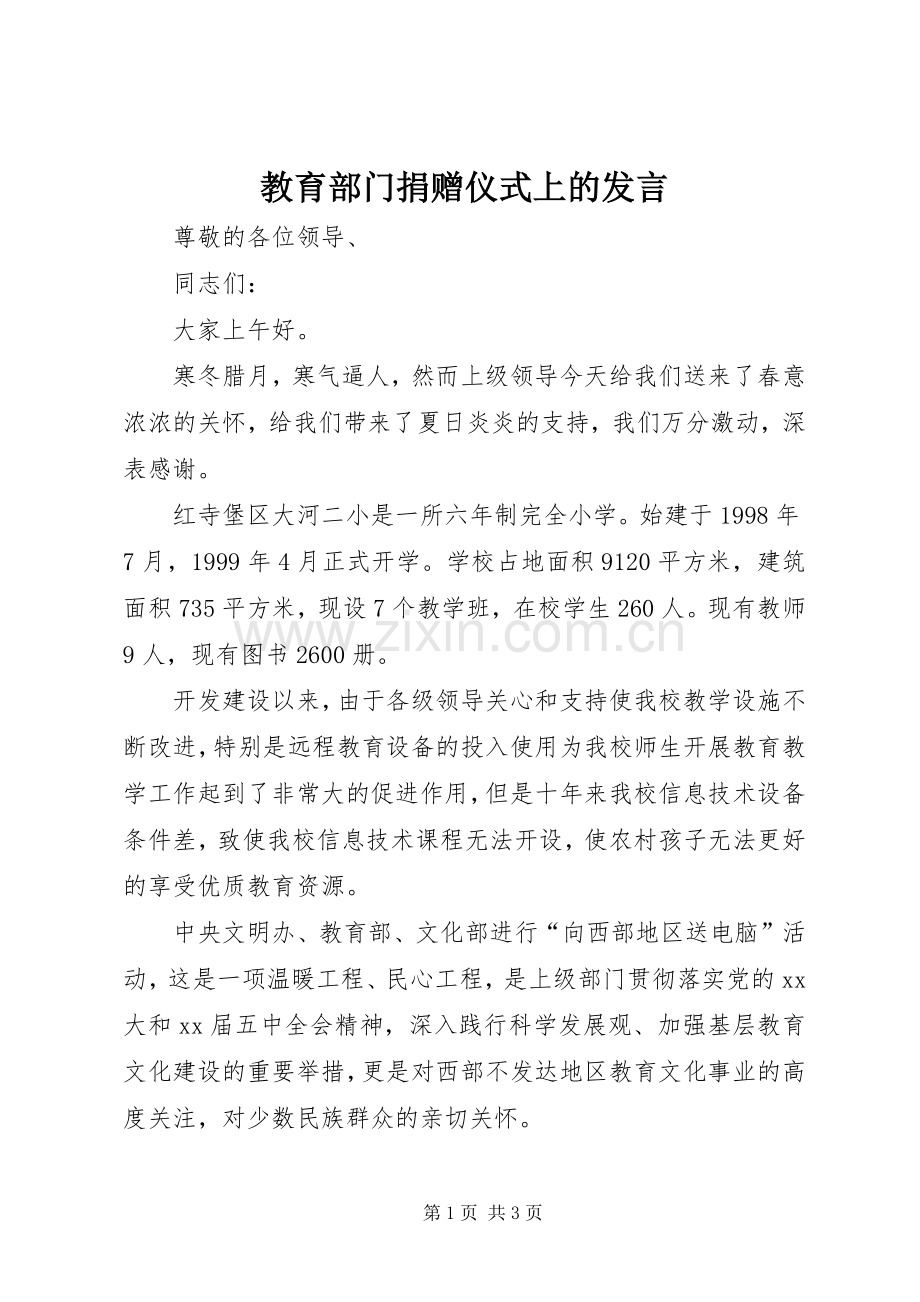 教育部门捐赠仪式上的发言.docx_第1页