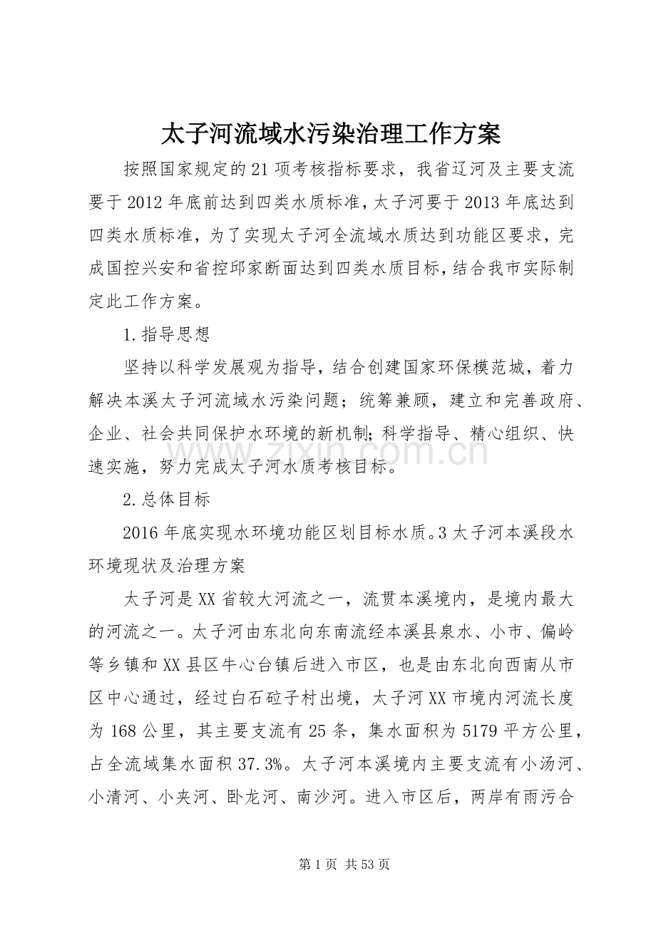 太子河流域水污染治理工作实施方案.docx_第1页