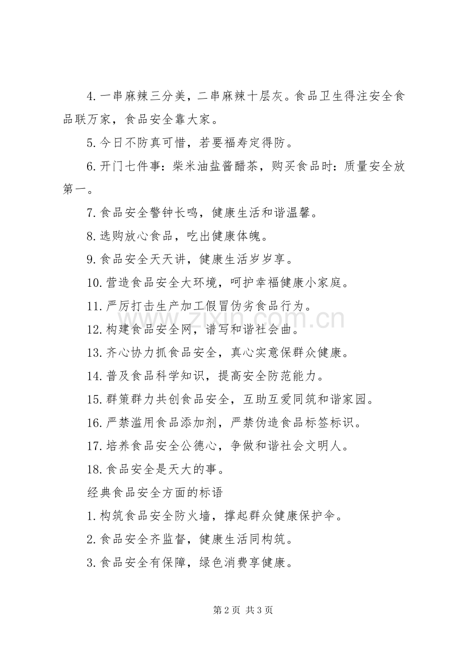 食品安全方面的标语.docx_第2页