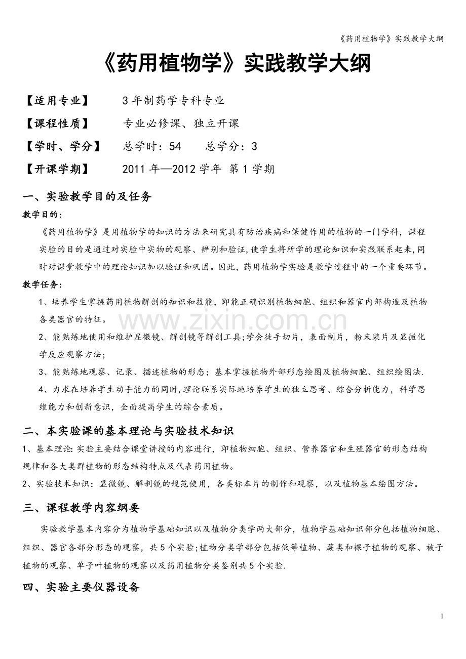 《药用植物学》实践教学大纲.doc_第1页