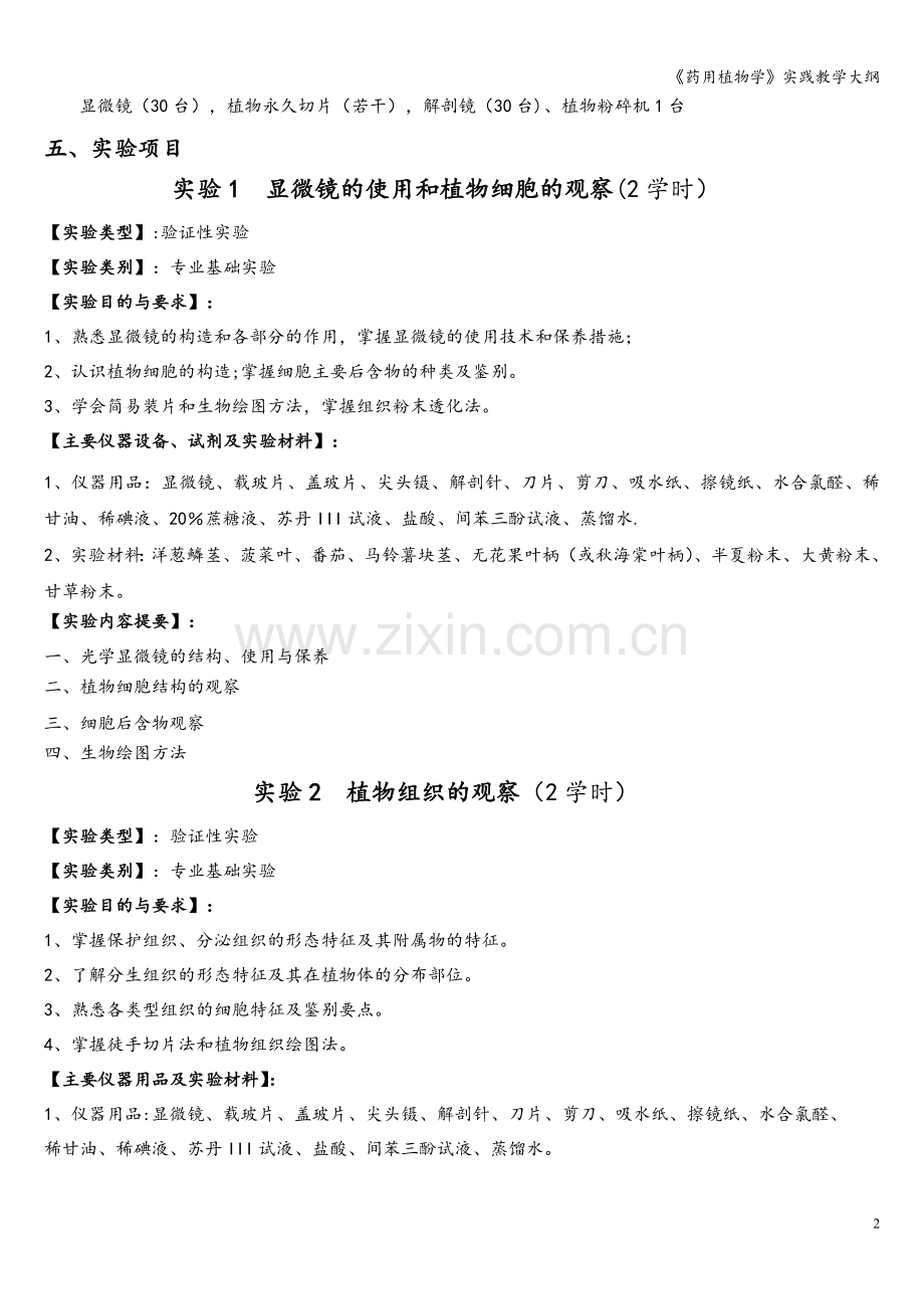 《药用植物学》实践教学大纲.doc_第2页