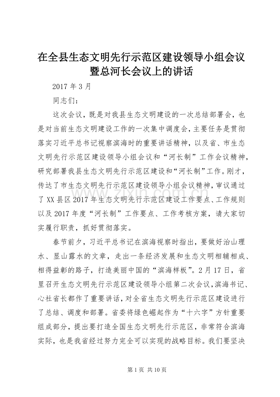 在全县生态文明先行示范区建设领导小组会议暨总河长会议上的讲话.docx_第1页
