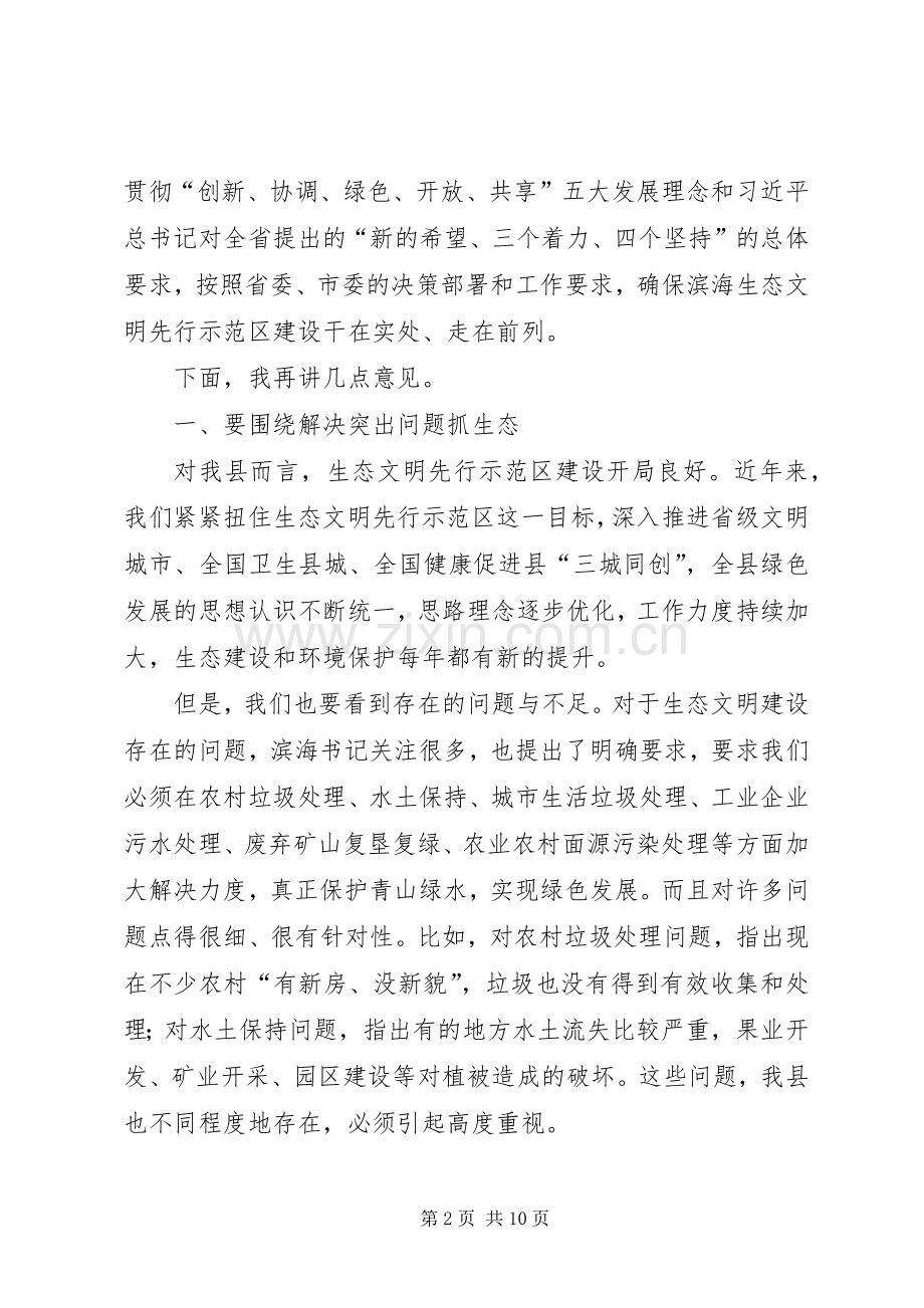 在全县生态文明先行示范区建设领导小组会议暨总河长会议上的讲话.docx_第2页