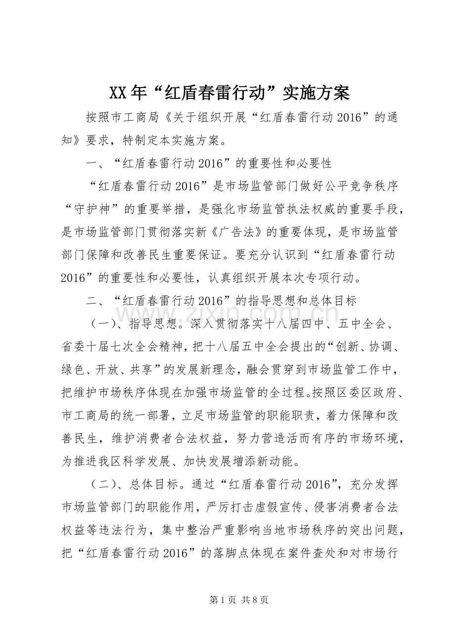 XX年“红盾春雷行动”方案.docx_第1页