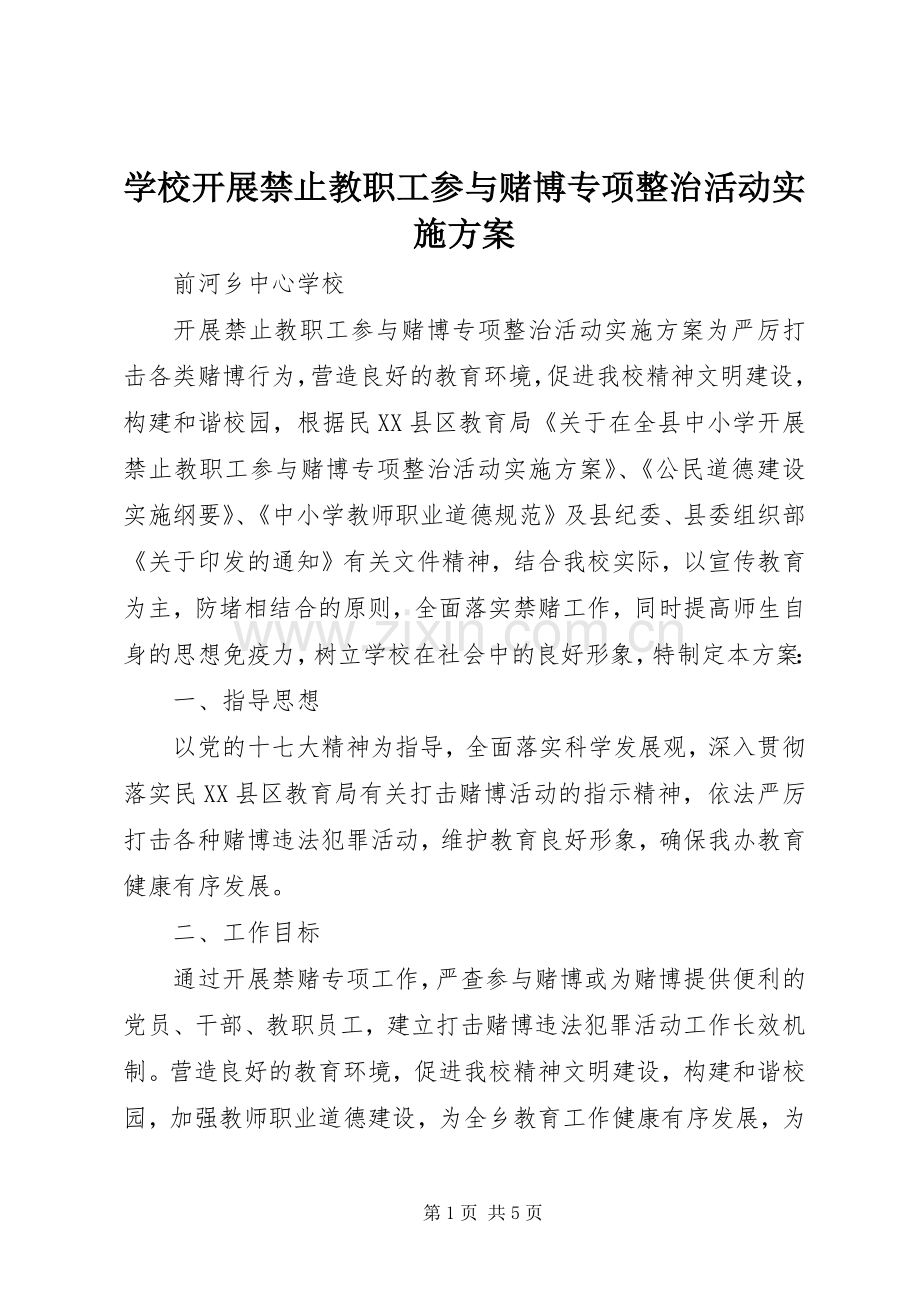 学校开展禁止教职工参与赌博专项整治活动方案.docx_第1页