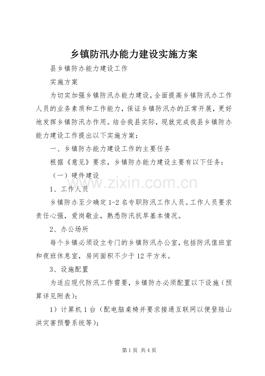 乡镇防汛办能力建设方案.docx_第1页