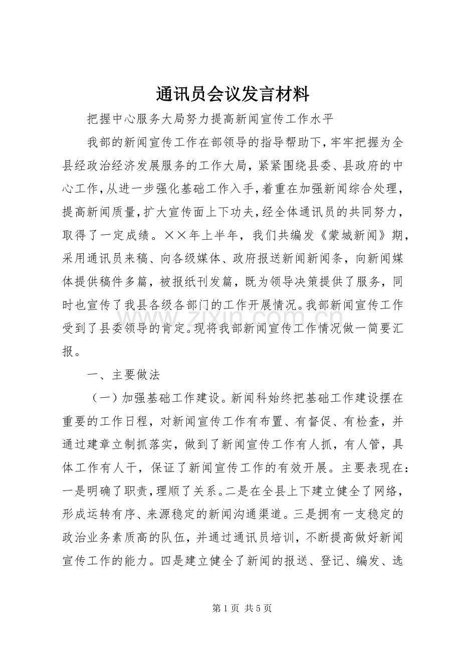通讯员会议发言材料提纲.docx_第1页