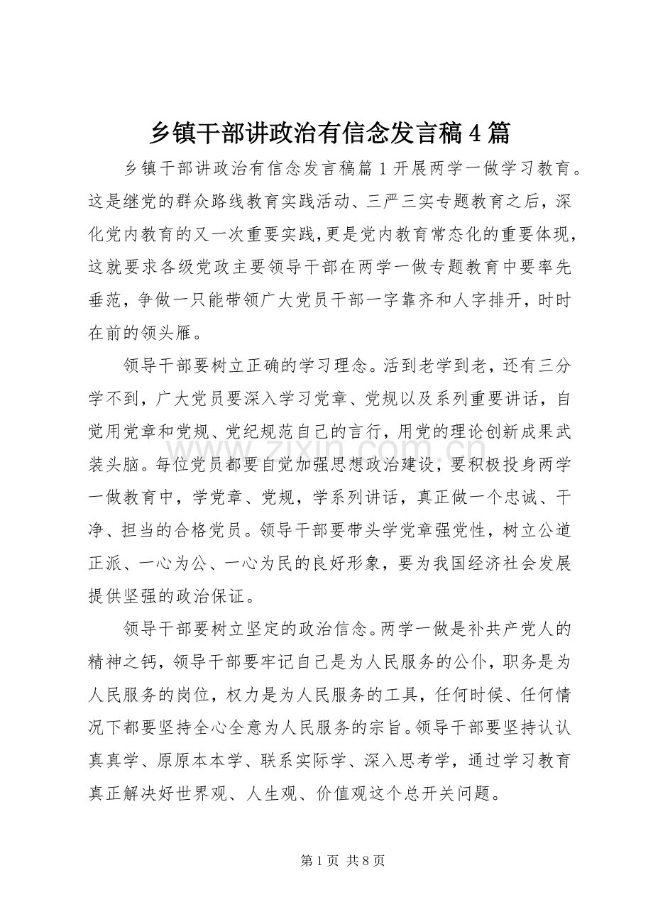 乡镇干部讲政治有信念发言稿4篇.docx_第1页
