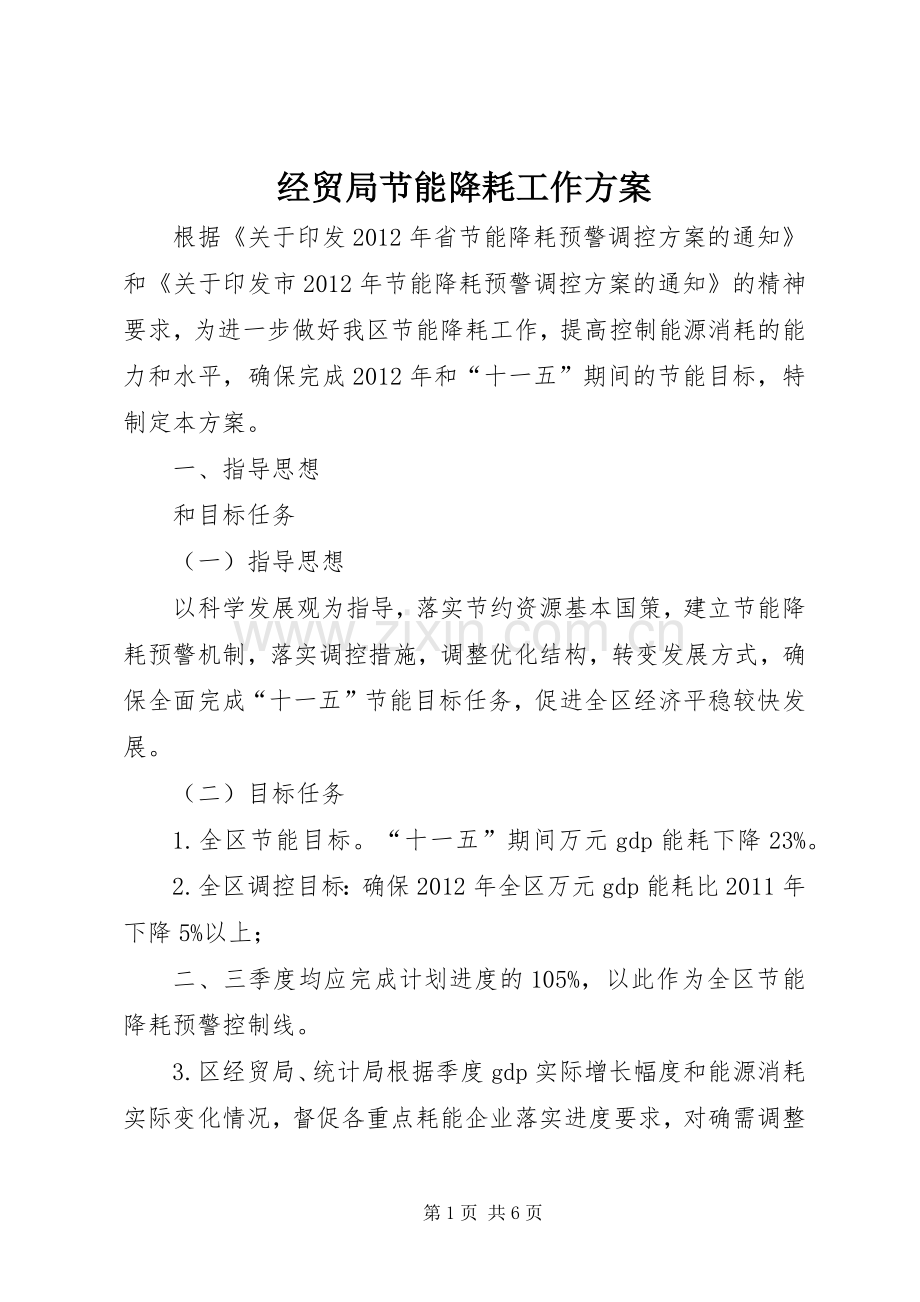 经贸局节能降耗工作实施方案.docx_第1页