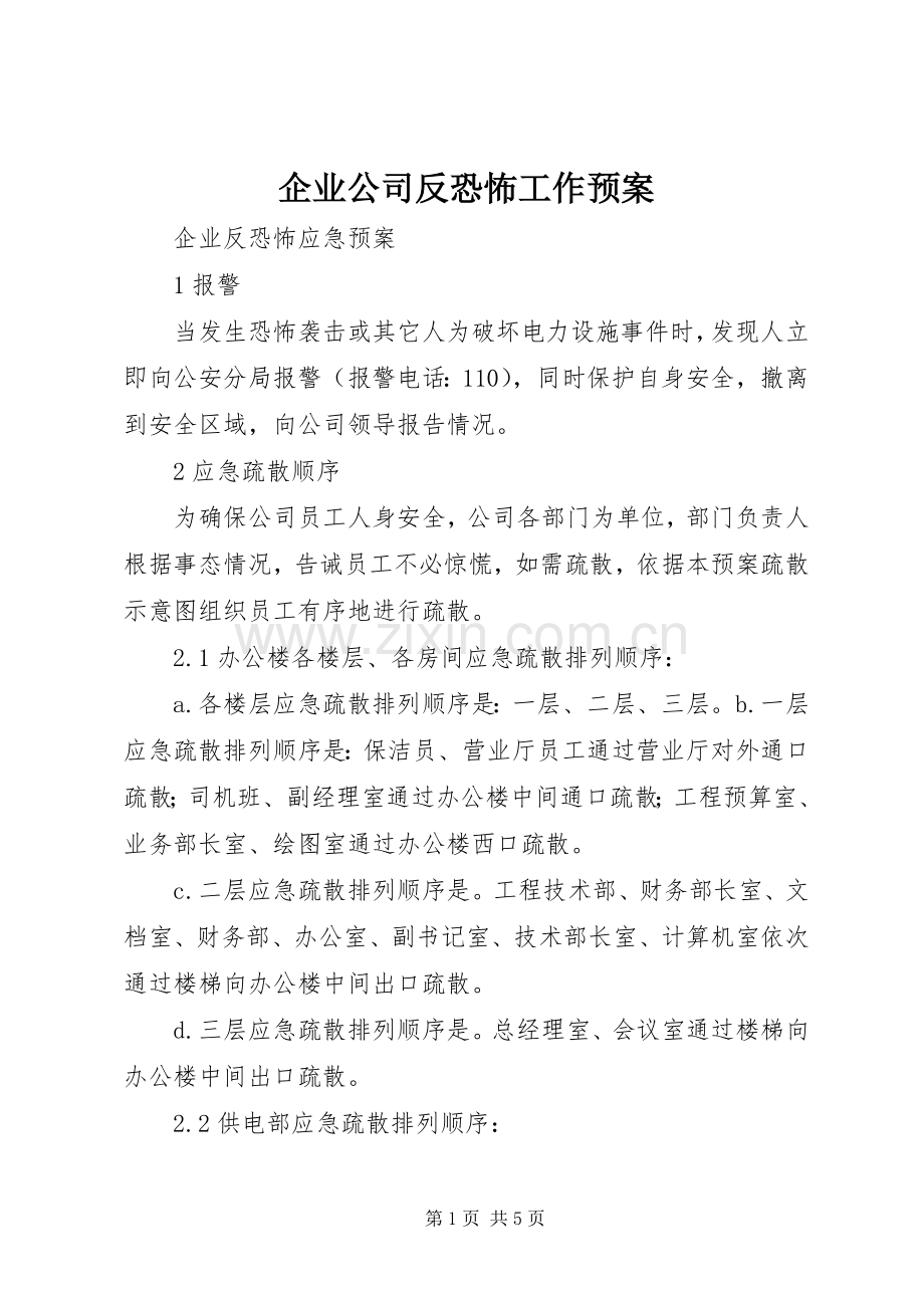 企业公司反恐怖工作应急预案.docx_第1页