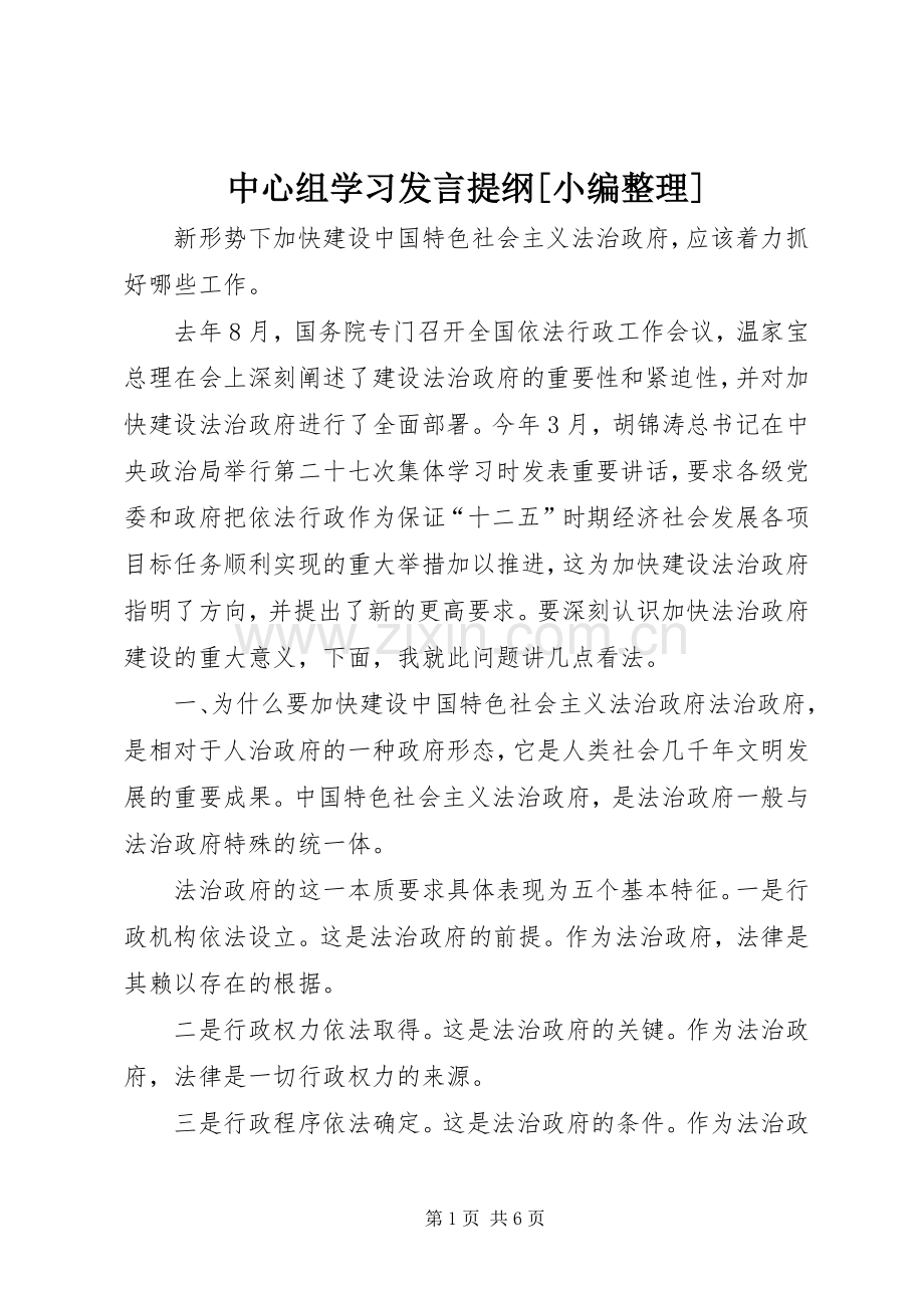 中心组学习发言材料提纲[小编整理].docx_第1页