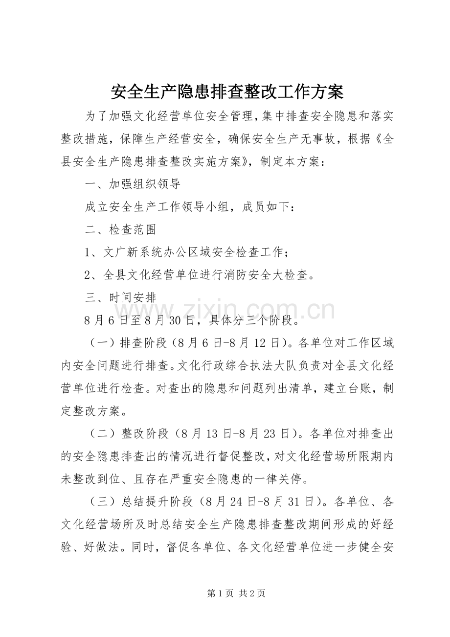 安全生产隐患排查整改工作实施方案.docx_第1页