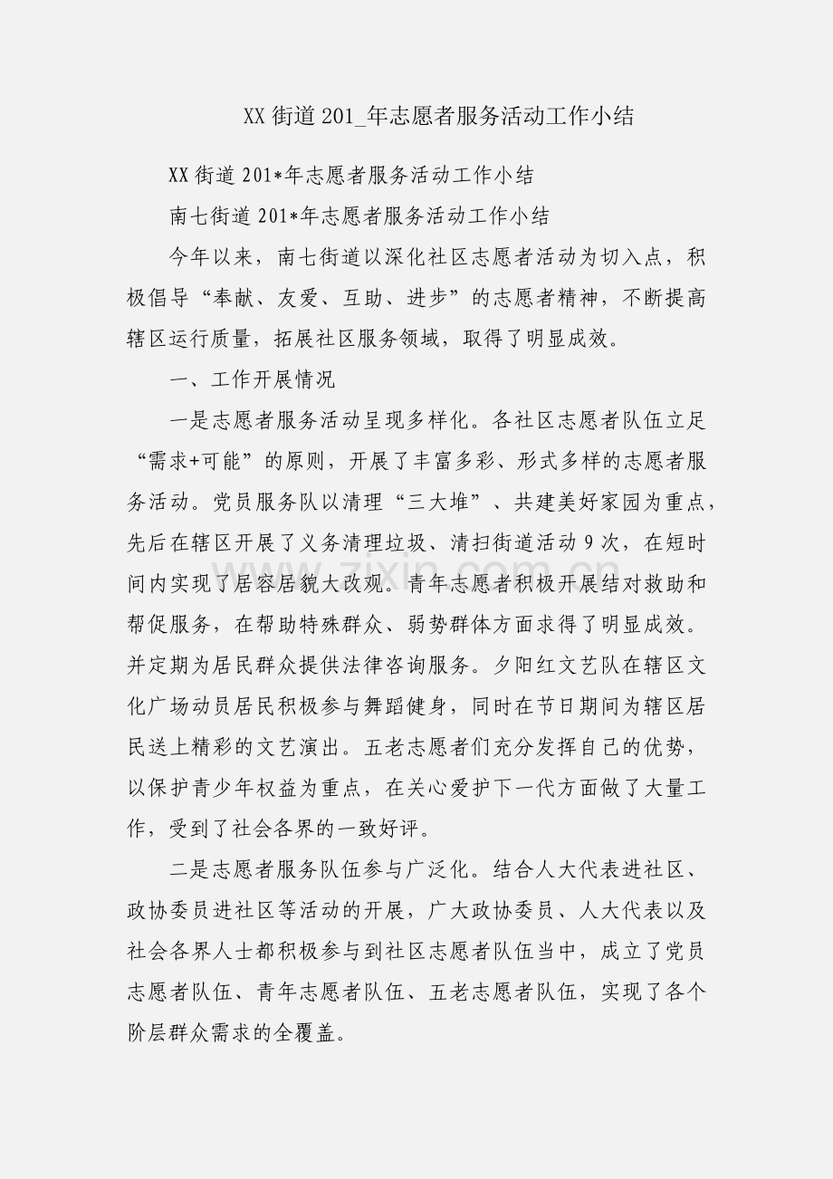 XX街道201_年志愿者服务活动工作小结.docx_第1页