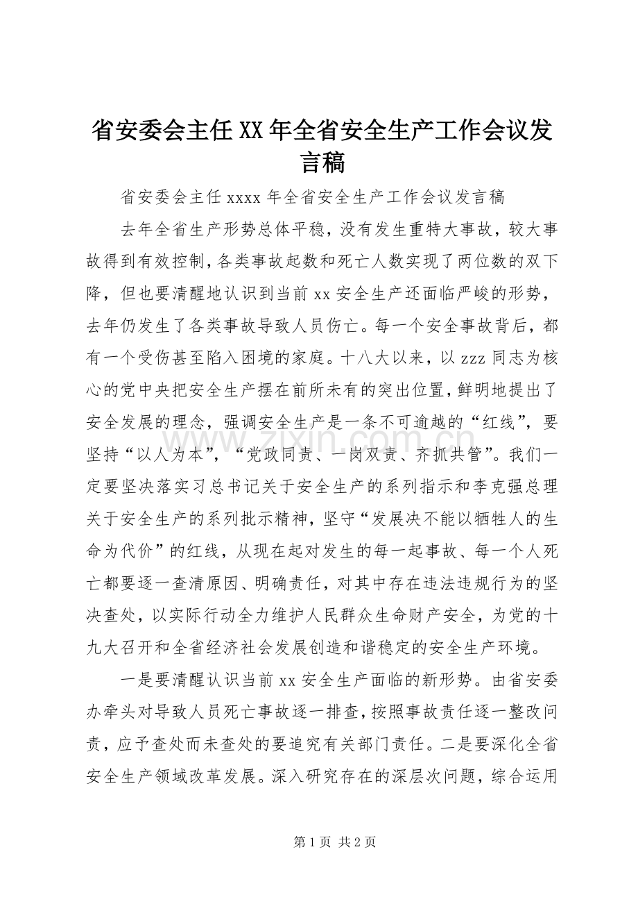 省安委会主任XX年全省安全生产工作会议发言.docx_第1页