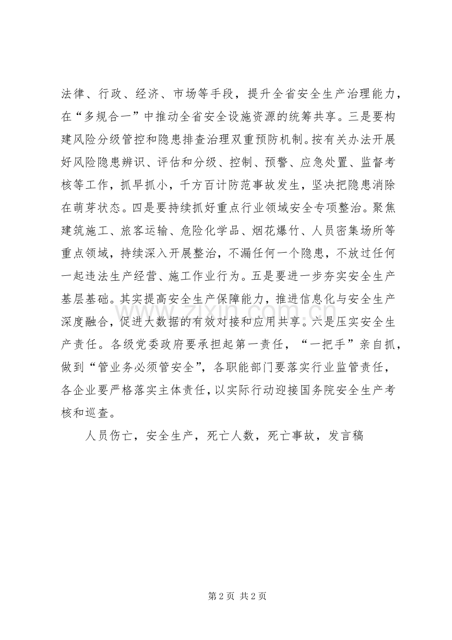 省安委会主任XX年全省安全生产工作会议发言.docx_第2页