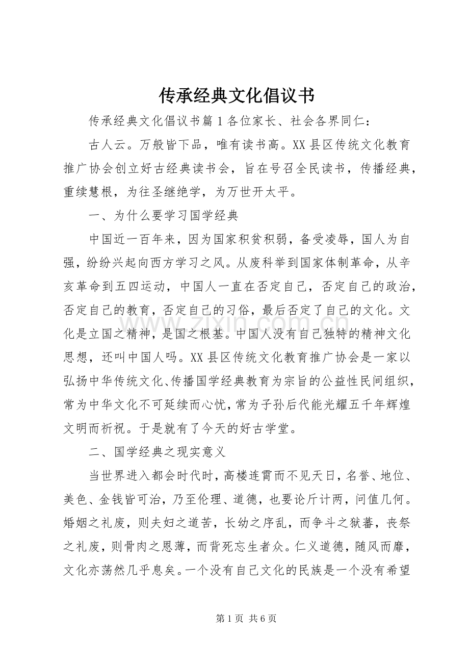 传承经典文化倡议书.docx_第1页