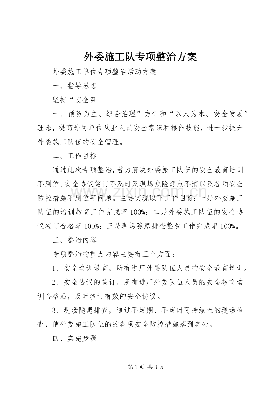 外委施工队专项整治实施方案.docx_第1页