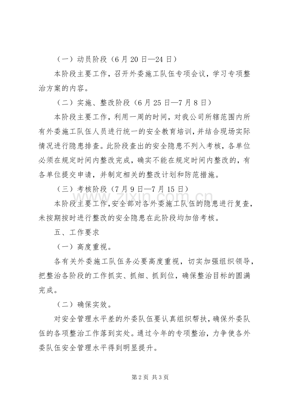 外委施工队专项整治实施方案.docx_第2页