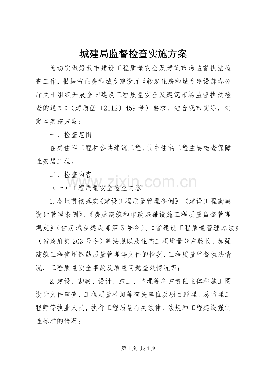 城建局监督检查方案.docx_第1页