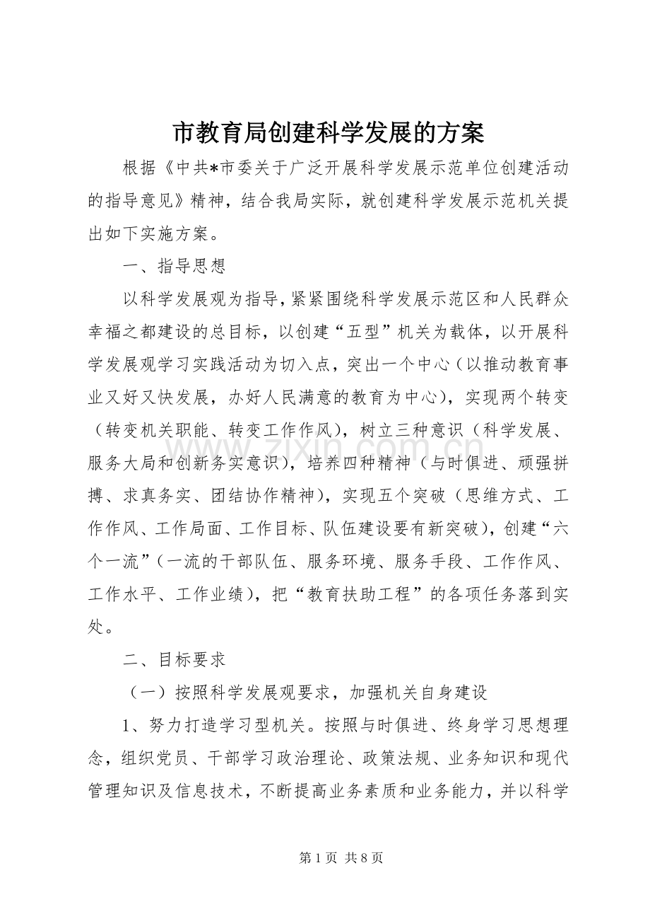 市教育局创建科学发展的实施方案.docx_第1页